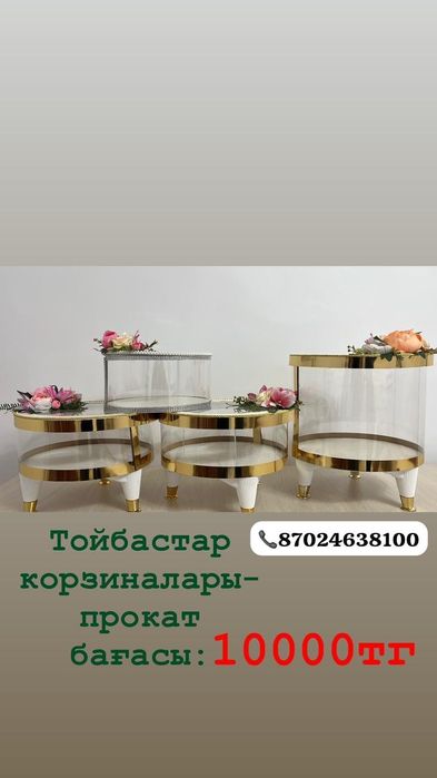 Тойбастар   корзиналары аренда