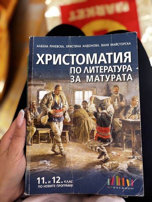 Христоматия по литература за матурата – 11. и 12. клас