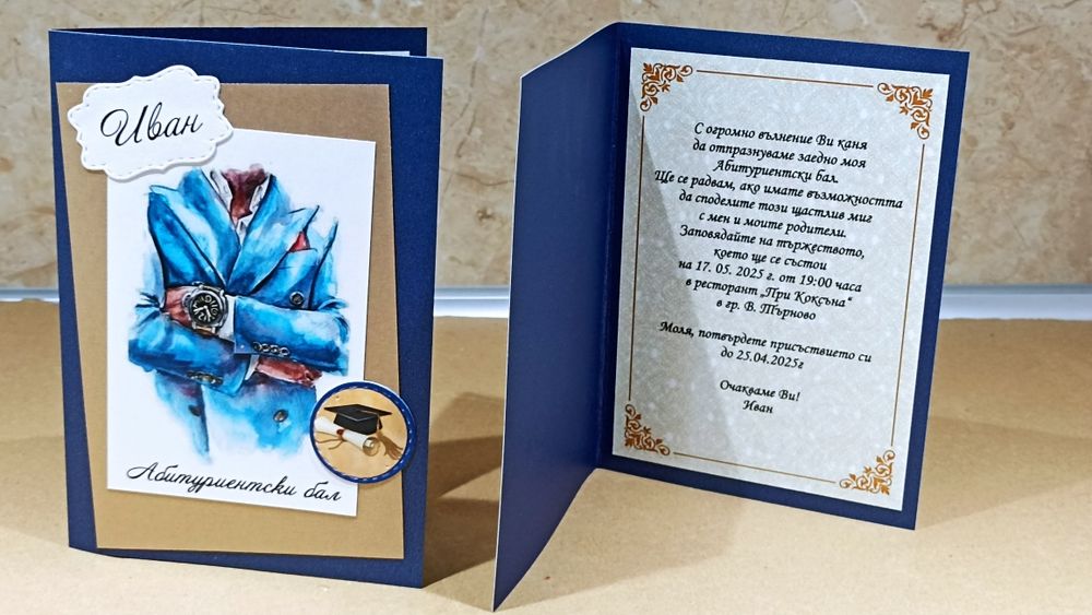 Покани за бал, за момче