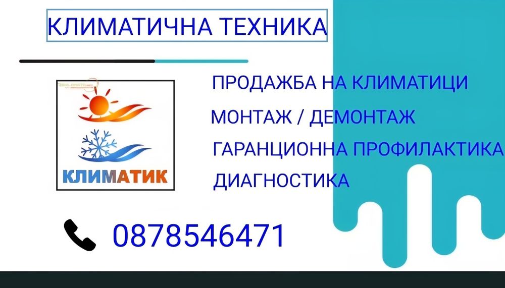 Експресен Монтаж на Климатици