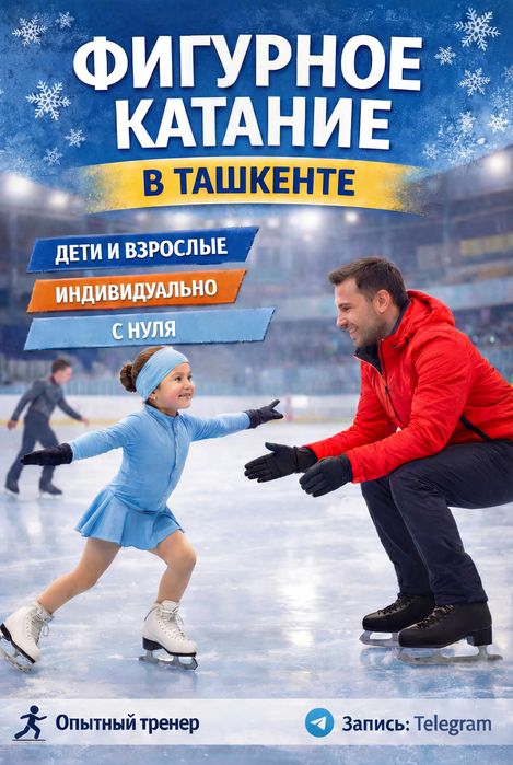 Фигурное катание в Ташкенте для детей и взрослых