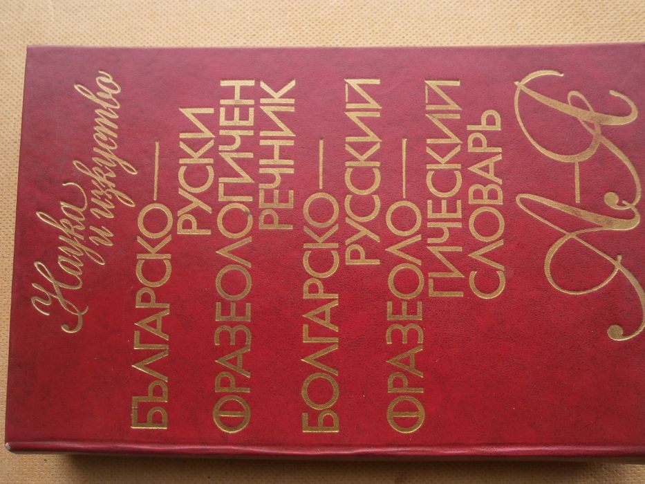 Речник Фразеологичен,Българско,Руски,Пълен