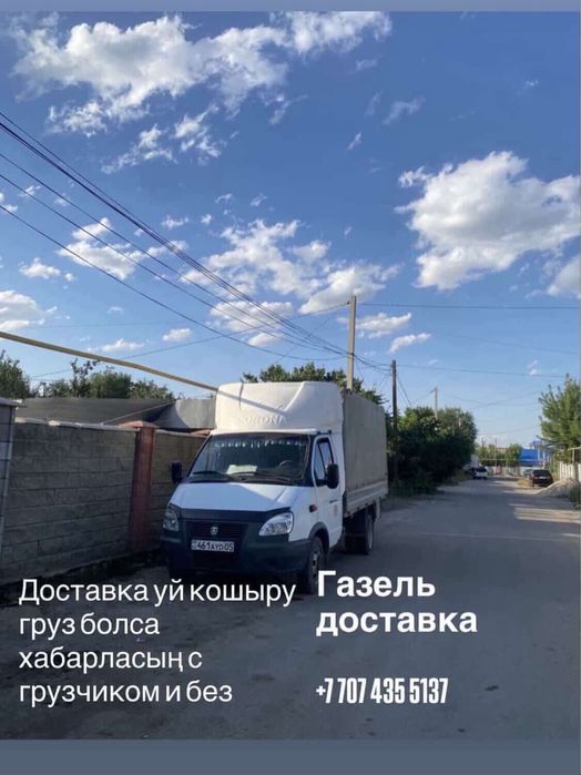 Газель доставка груз