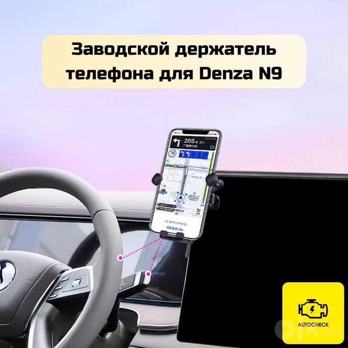 Заводской держатель телефона для Denza N9 от «Autocheck.Shop»