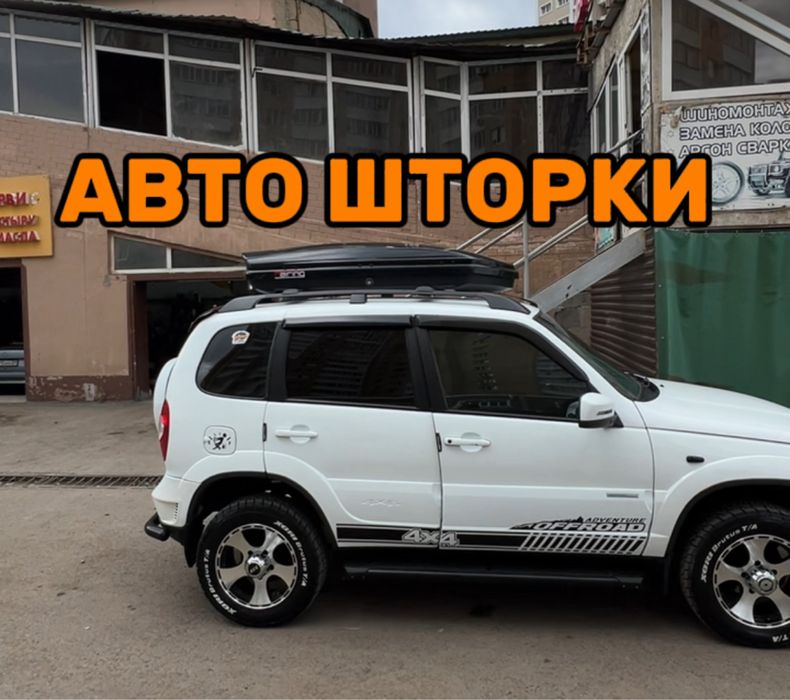 Автошторки Поемиум / Lutor / Niva Chevrolet / Астана