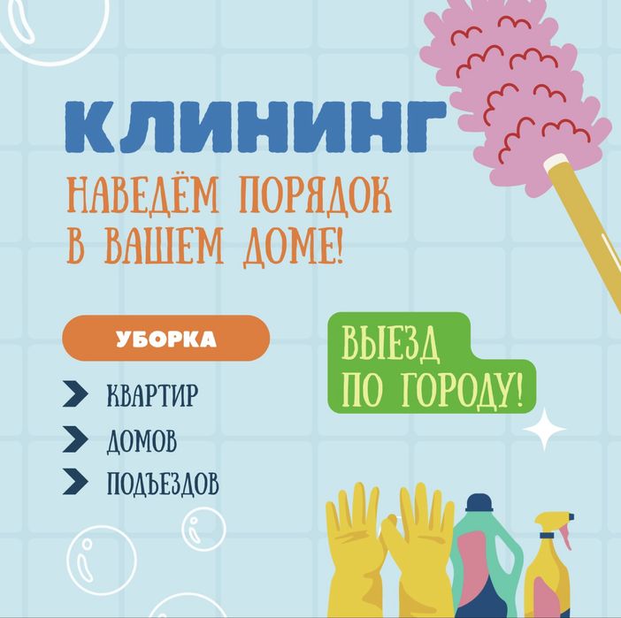 Клининг квартир, домов и подъездов