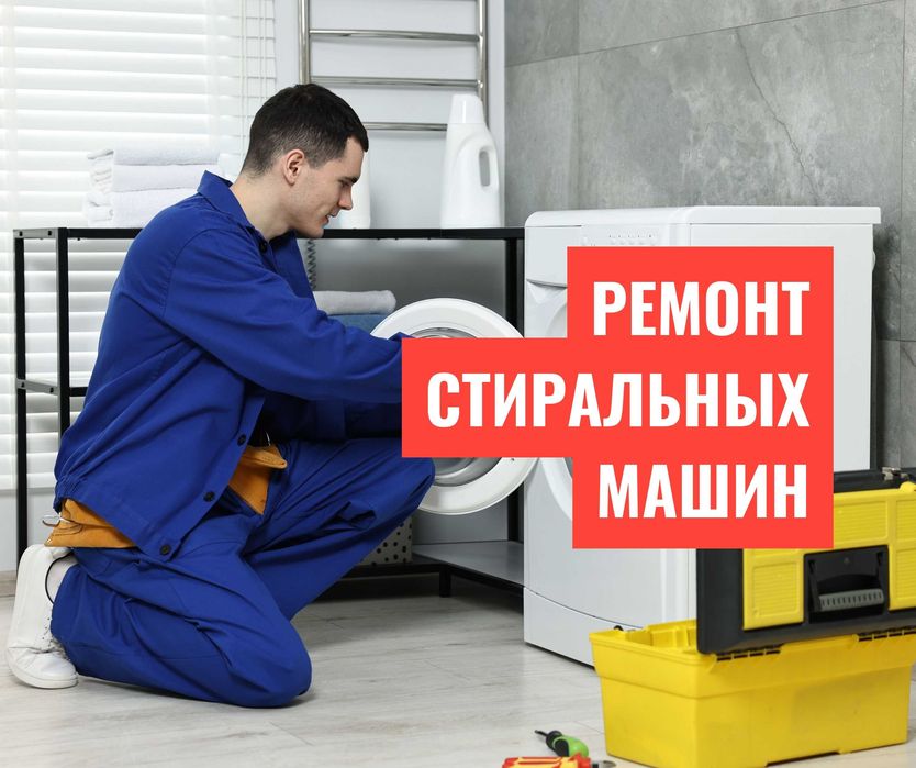 ГАРАНТИЯ | Ремонт Стиральных Машин Выезд Мастера Автомат Аавтомат