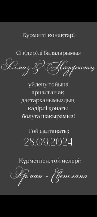 Тоиға шақыру видео және т.б