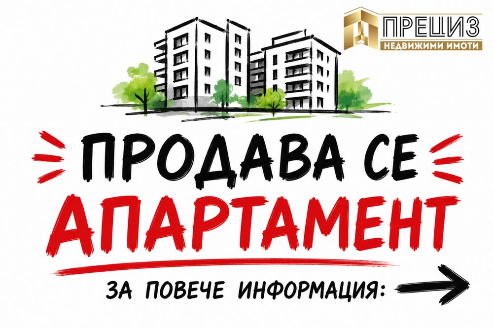 Продажба 3-стаен гр. Шумен - Център
