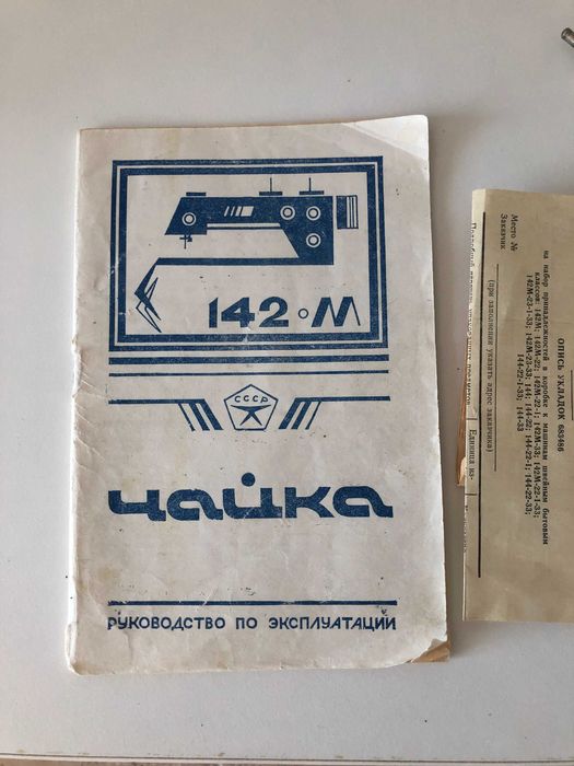 Eлектрическа шевна машина "Чайка 142 М"