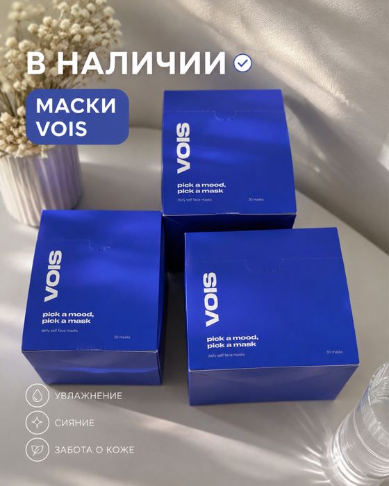 Тканевые маски VOIS
