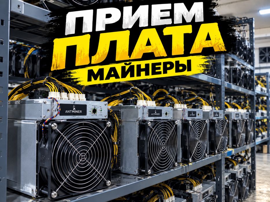 Прием плата  майнеры