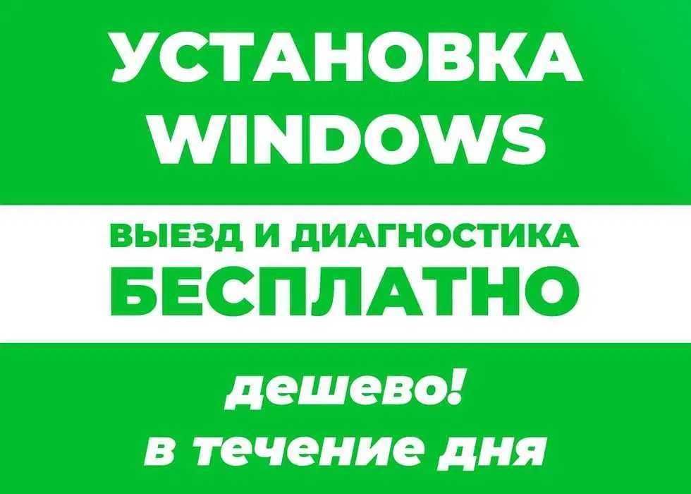 Программист Установка Переустановка Windows Виндовс Ремонт компьютеров