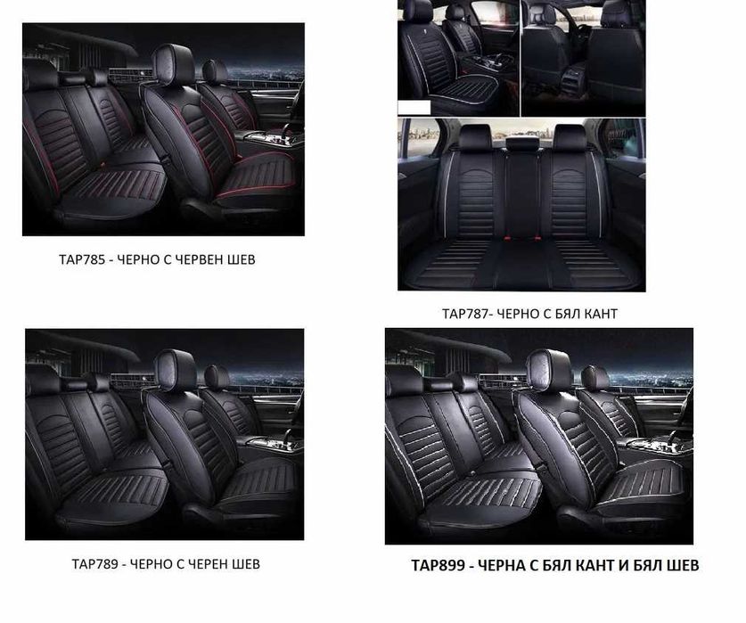 Пълен Комплект Луксозни Калъфи За Седалки Универсална Авто Тапицерия