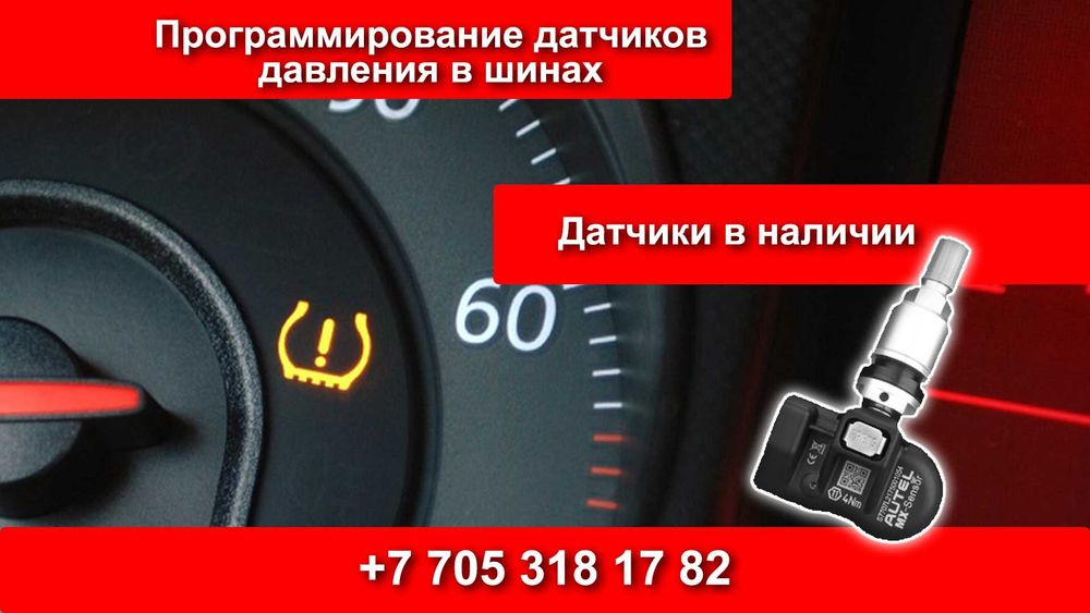 Диагностика и программирование датчиков давления в шинах TPMS