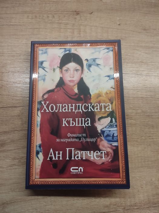Книга Холандската къща