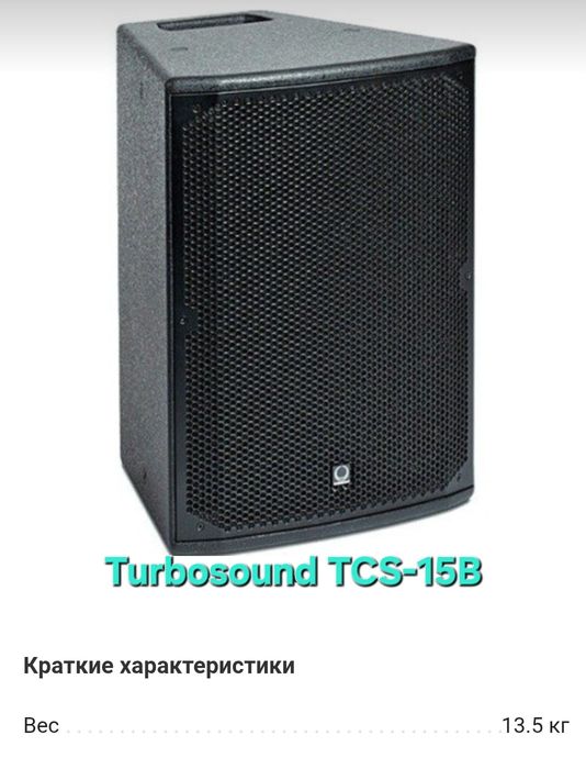 Звуковые колонки turbosound