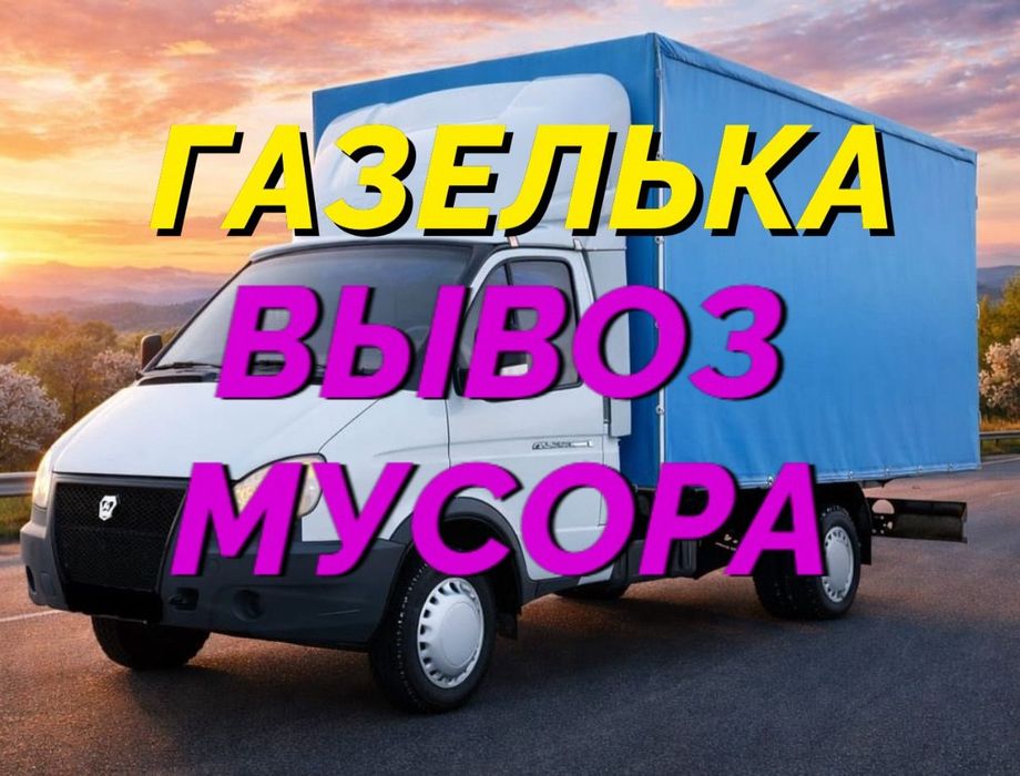 Вывоз  мусора ! 24/7