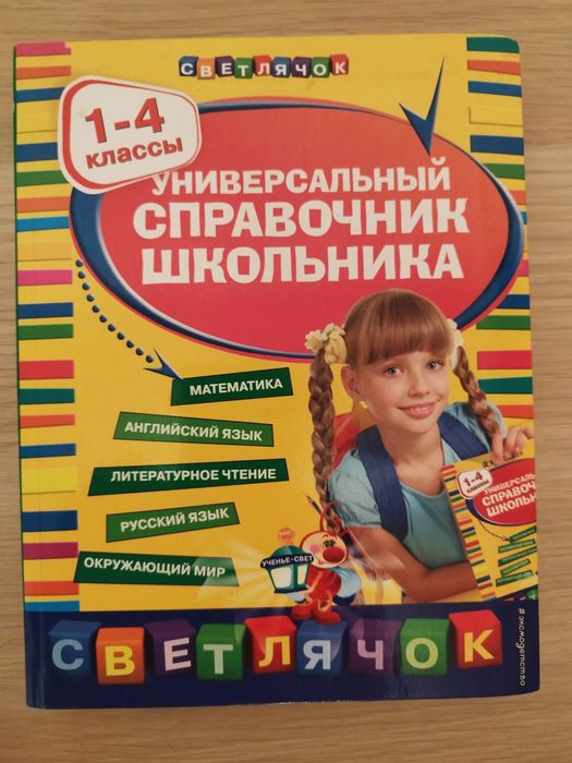 Справочник школьника 1-4 классы