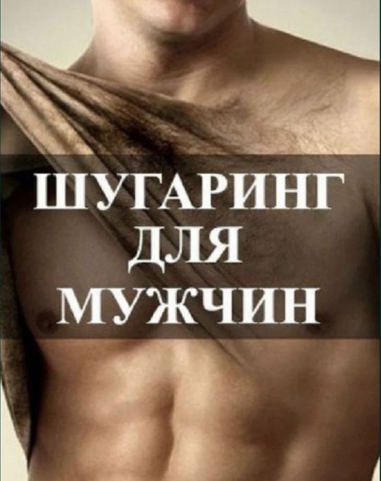 Мужской Шугаринг