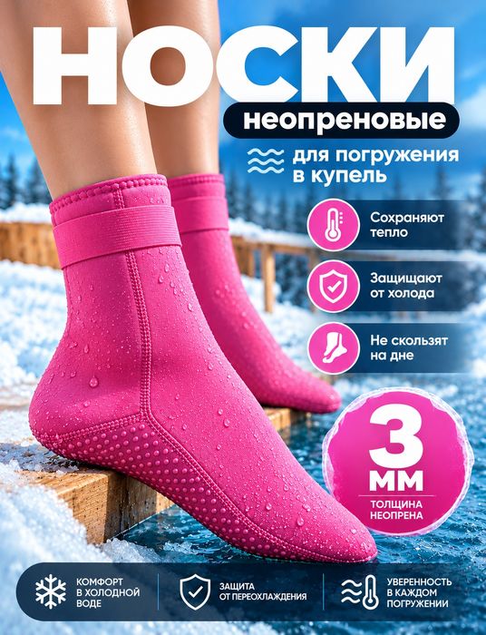 Неопреновые носки 3мм