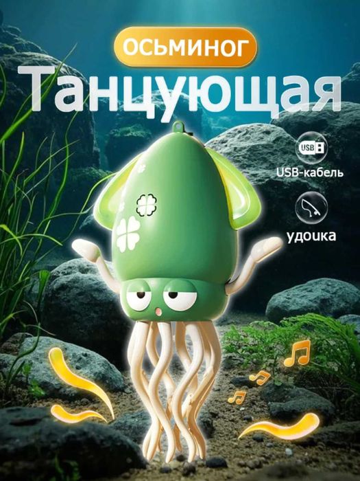 Танцующий осьминог/интерактивная музыкальная игрушка танцующий кальмар