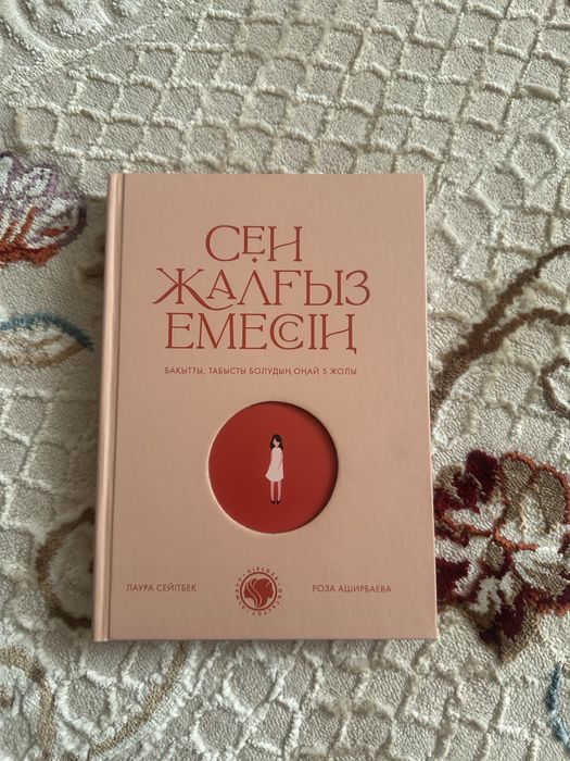 Книга «Сен Жалғыз Емессің»