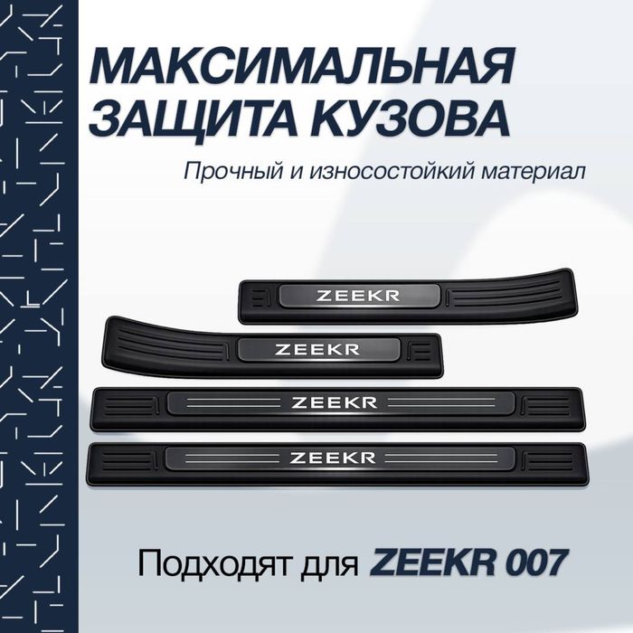 Накладки на пороги из нержавеющей стали для Zeekr 007