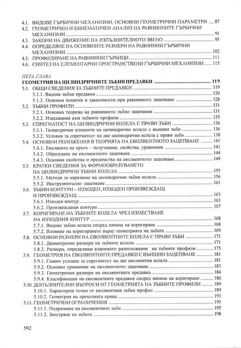 Теория на механизмите и машините, Минчев, 2011 г.