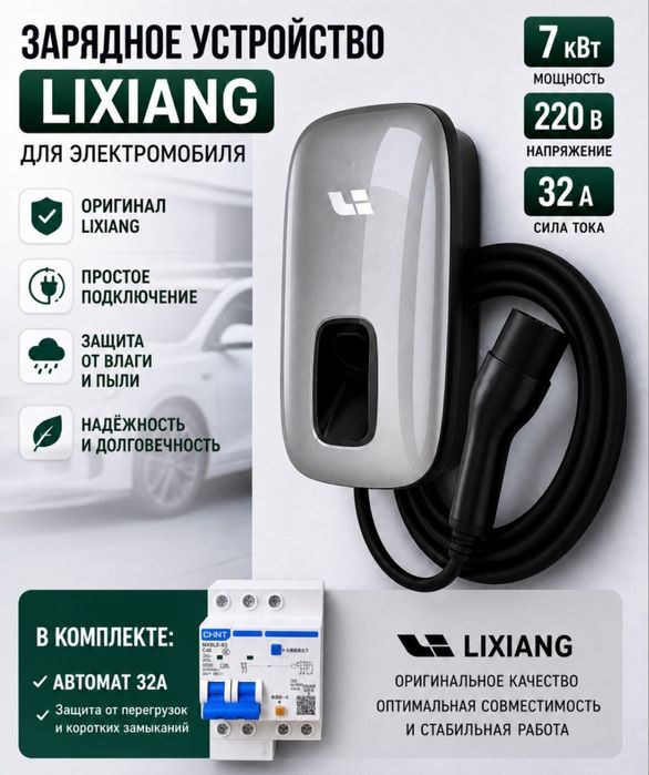 Lixiang zaryadka 7kw