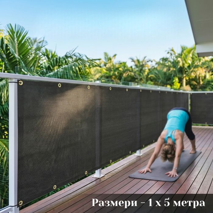 Защитно покритие за балкон и ограда 1 x 5 м – здраво, устойчиво и лесно за монтаж