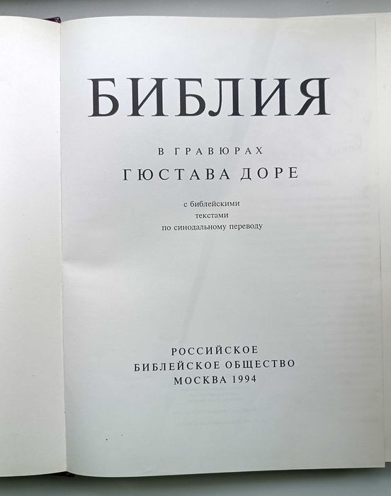 Книга, гравюры Гюстава Доре