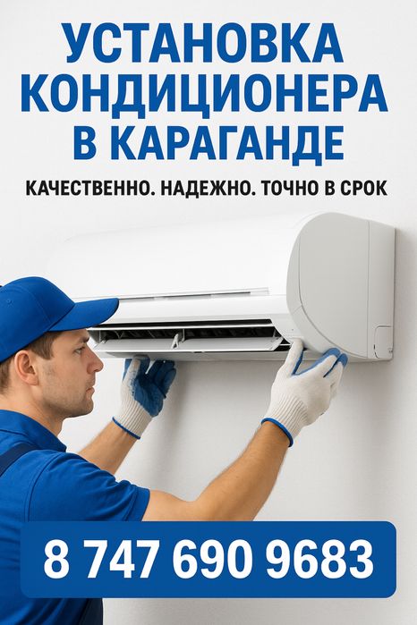 Установка монтаж Кондиционера