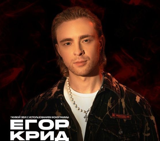 Билеты на концерт Егор Крид Фанзона