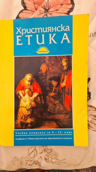 Християнска етика - учебно помагало