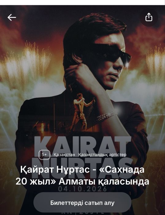 Астана концерт билет бар