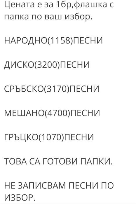 32GB флашки с музика
