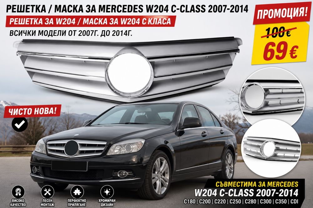 Решетка / Маска за Mercedes W204 C-class 2007-2014 / решетка за w204 / маска за w204 C класа всички модели от 2007г. до 2014г. ЧИСТО НОВА! ПРОМОЦИЯ