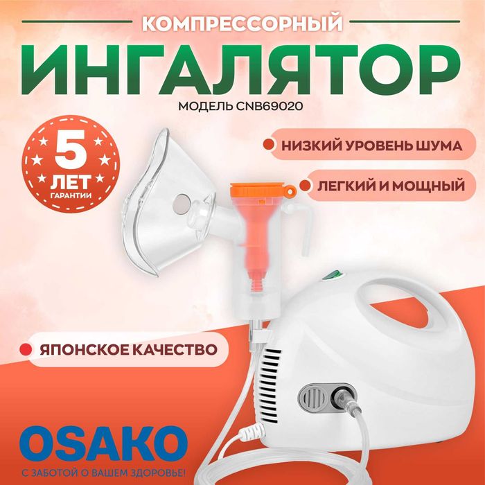 Компрессионный ингалятор Osako