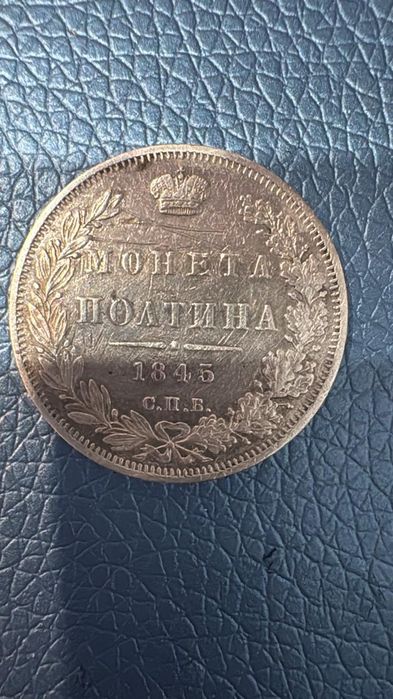 Монета полтина Николая 1