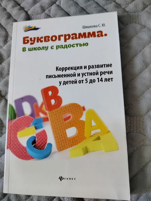 Буквограмма. В школу с радостью