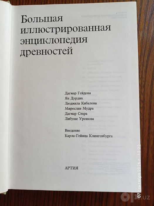 Энциклопедия древностей для коллекционеров