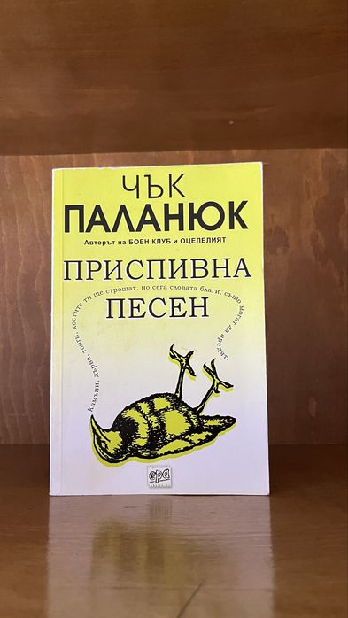 Чък Паланюк - Приспивна песен, меки корици