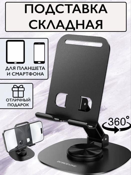 BOROFONE > Настольная подставка под смартфон 360 градусов