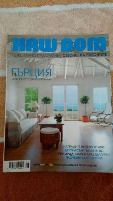 Списания Forbеs и Нов дом