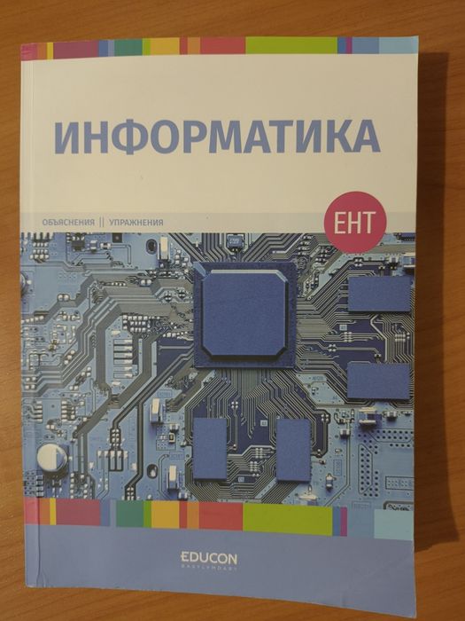 Книга ЕНТ информатика EduCon
