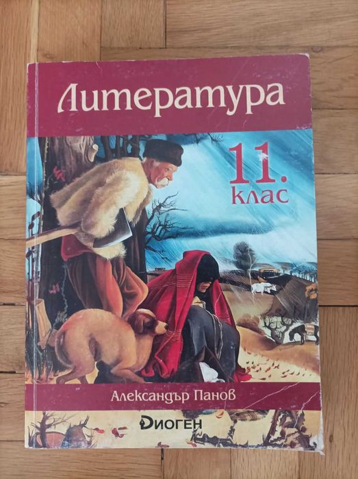 Литература - учебник за 11 клас, издателство Диоген