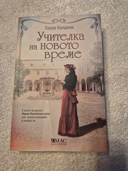Книга Учителка на новото време
