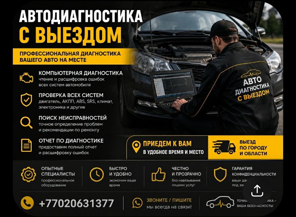 Автодиагностика на выезд.