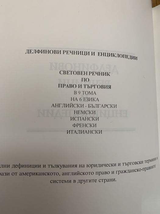 Световен речник право и търговия 6 езика